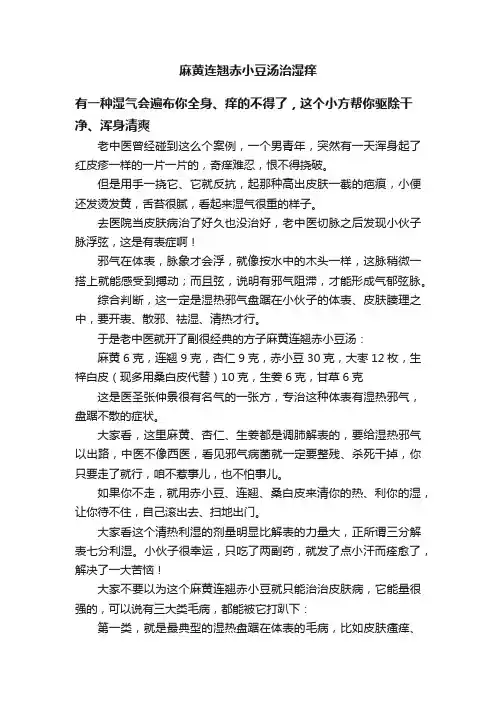 麻黄连翘赤小豆汤治湿痒