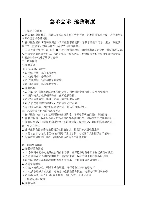 急诊会诊抢救制度