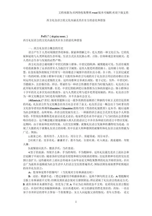 西方礼仪语言的文化内涵及其在东方的意化和借鉴