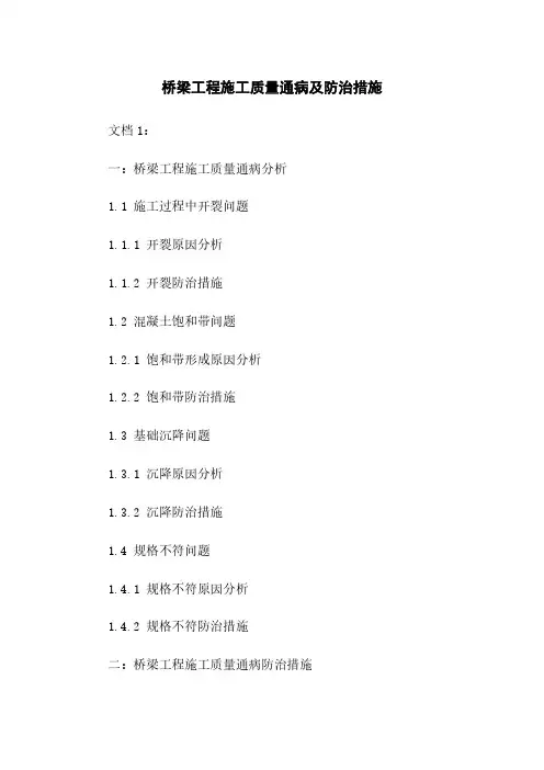 桥梁工程施工质量通病及防治措施