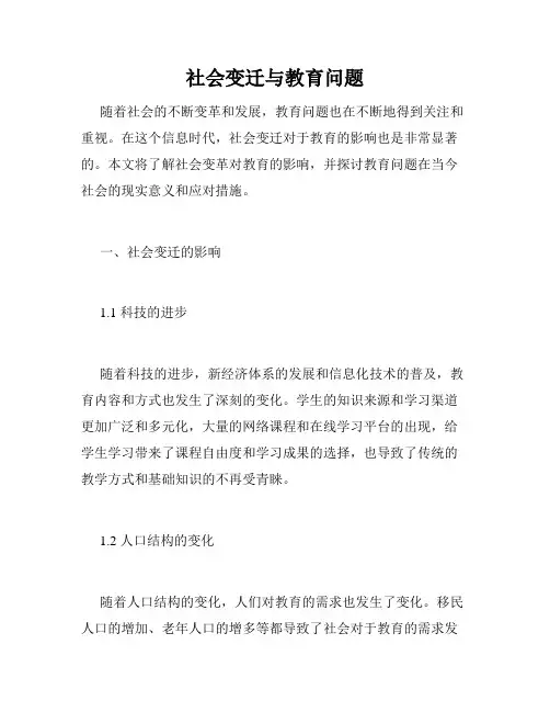 社会变迁与教育问题