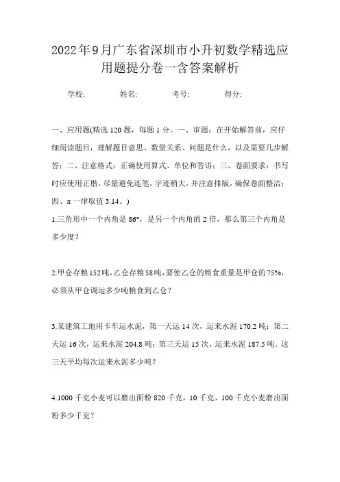 2022年9月广东省深圳市小升初数学精选应用题提分卷一含答案解析