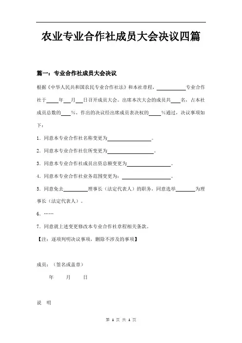 农业专业合作社成员大会决议四篇