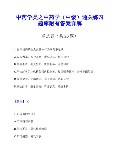 中药学类之中药学(中级)通关练习题库附有答案详解