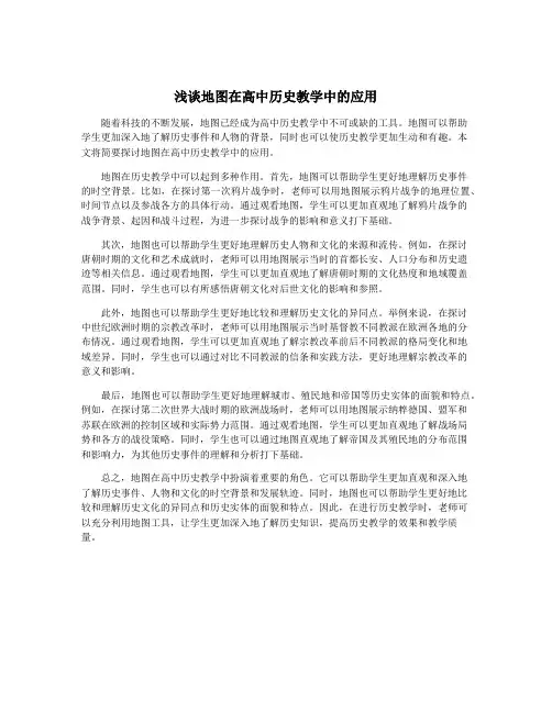 浅谈地图在高中历史教学中的应用