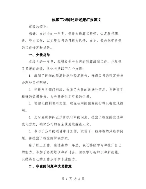 预算工程师述职述廉汇报范文