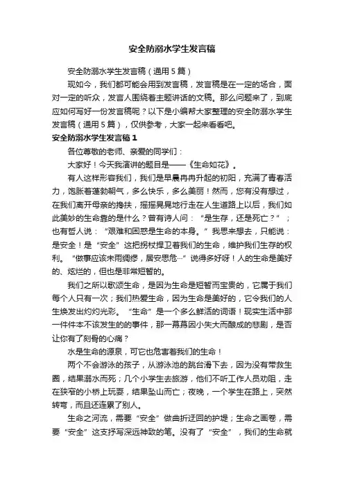 安全防溺水学生发言稿（通用5篇）