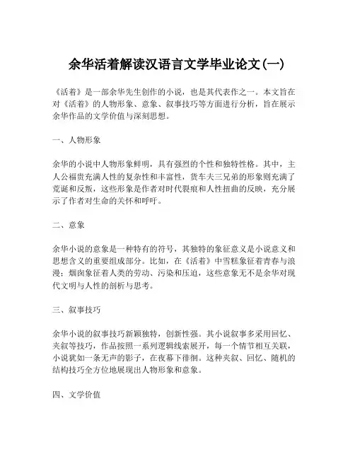余华活着解读汉语言文学毕业论文(一)