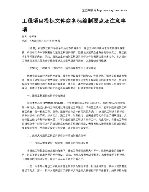 工程项目投标文件商务标编制要点及注意事项