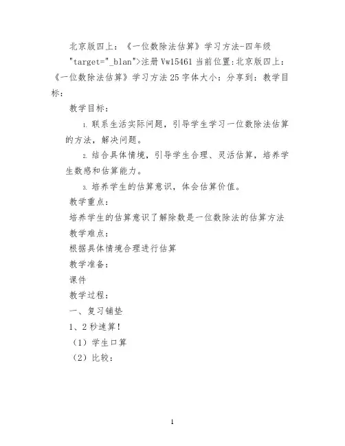 北京版四上：《一位数除法估算》学习方法