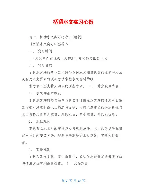 桥涵水文实习心得