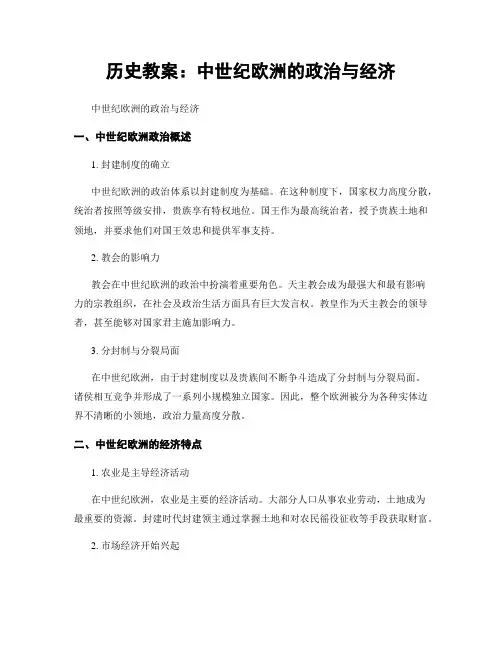 历史教案：中世纪欧洲的政治与经济
