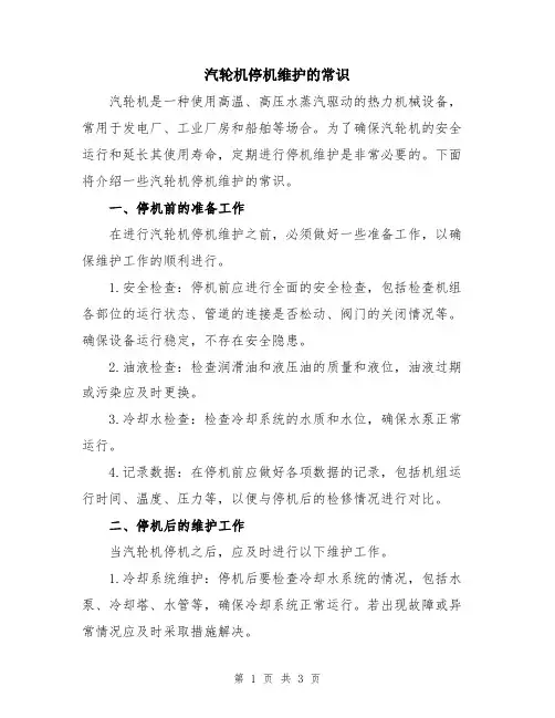 汽轮机停机维护的常识