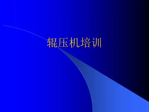 辊压机培训6资料重点