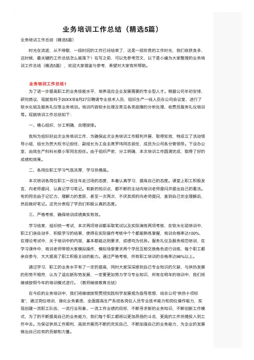 业务培训工作总结（精选5篇）