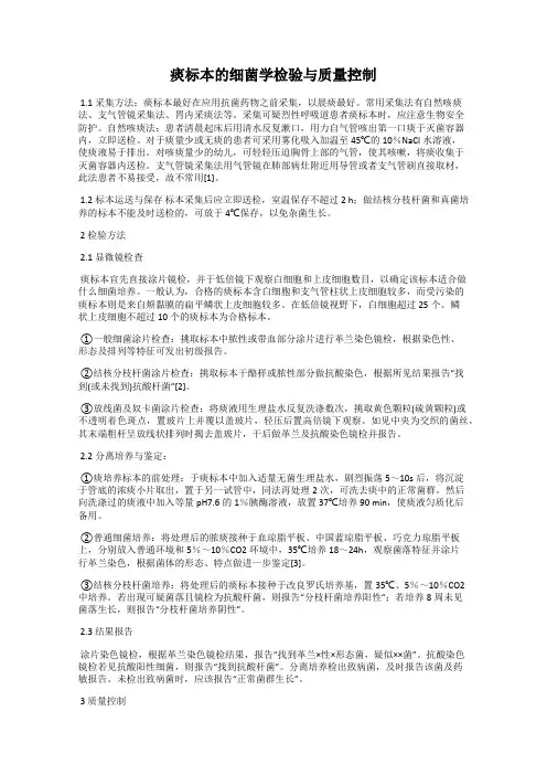 痰标本的细菌学检验与质量控制