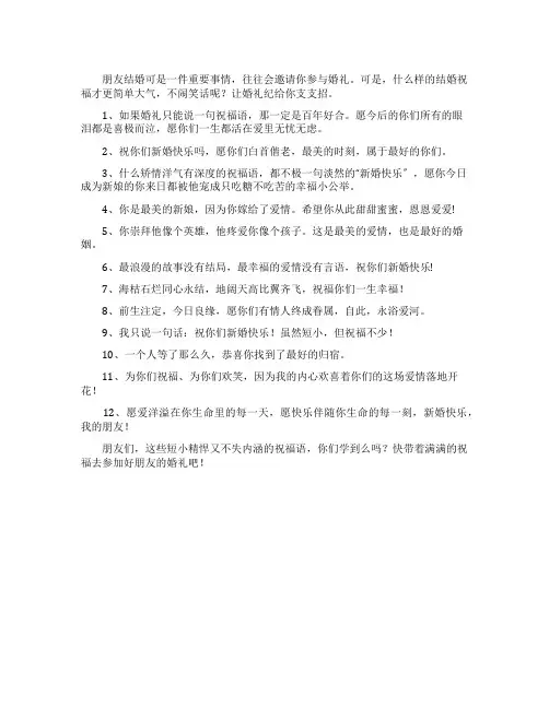 祝福朋友结婚的简单大气贺词