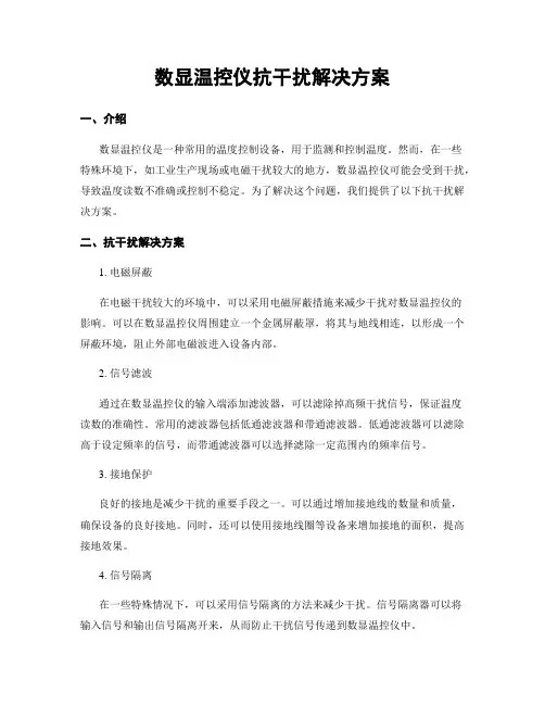 数显温控仪抗干扰解决方案