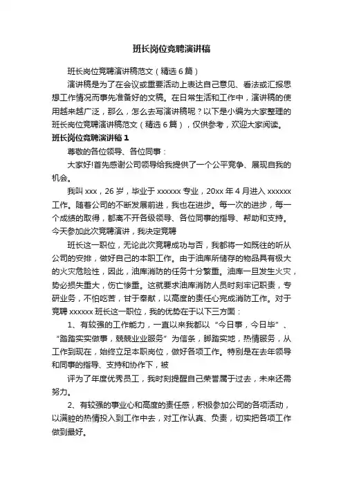 班长岗位竞聘演讲稿范文（精选6篇）