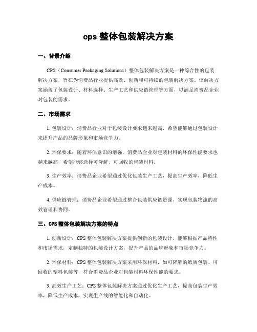 cps整体包装解决方案