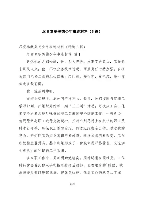 尽责奉献美德少年事迹材料(3篇)