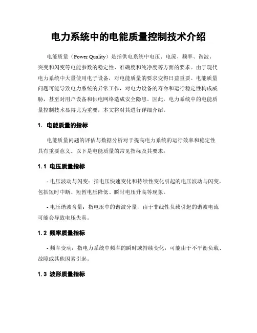 电力系统中的电能质量控制技术介绍