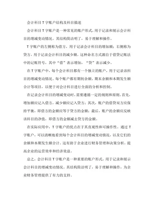 会计科目t字账户结构及科目描述