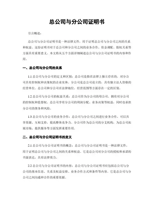 总公司与分公司证明书