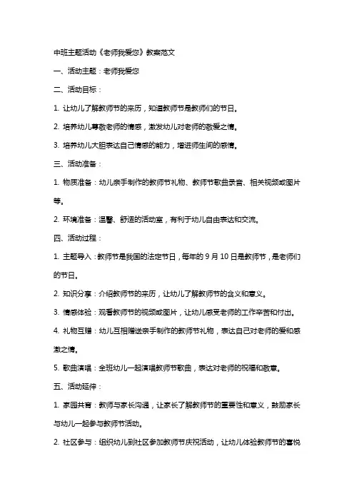 中班主题活动《老师我爱您》教案范文