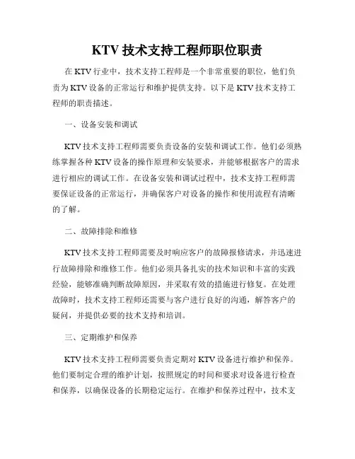 KTV技术支持工程师职位职责