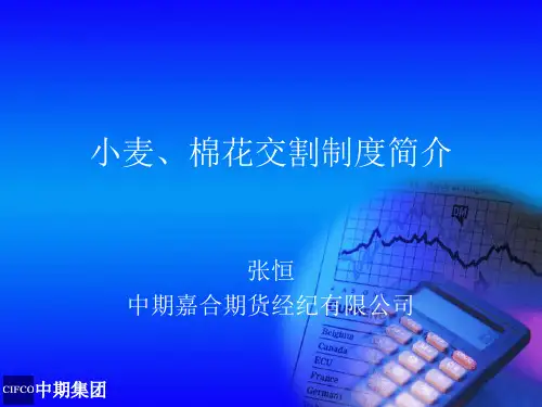 小麦、棉花交割制度简介