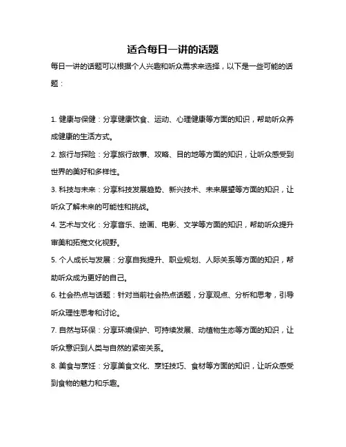 适合每日一讲的话题