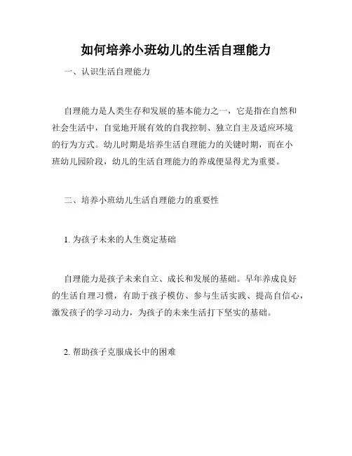 如何培养小班幼儿的生活自理能力