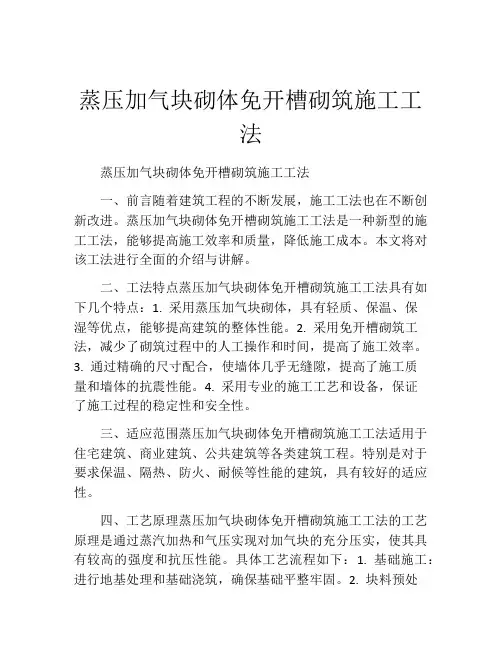 蒸压加气块砌体免开槽砌筑施工工法(2)