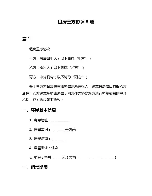 租房三方协议5篇