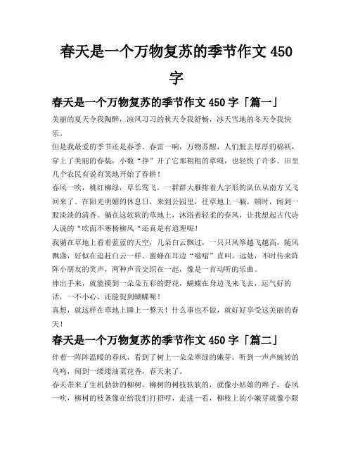 春天是一个万物复苏的季节作文450字