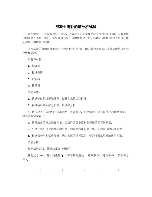 混凝土用砂的筛分析试验