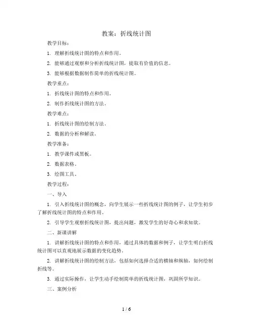 折线统计图(教案)青岛版五年级上册数学