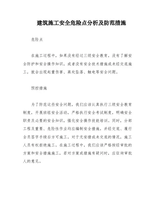 建筑施工安全危险点分析及防范措施