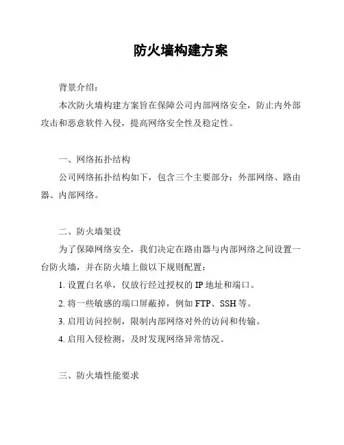 防火墙构建方案