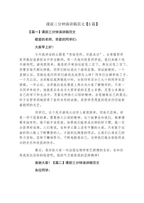 课前三分钟演讲稿范文5篇