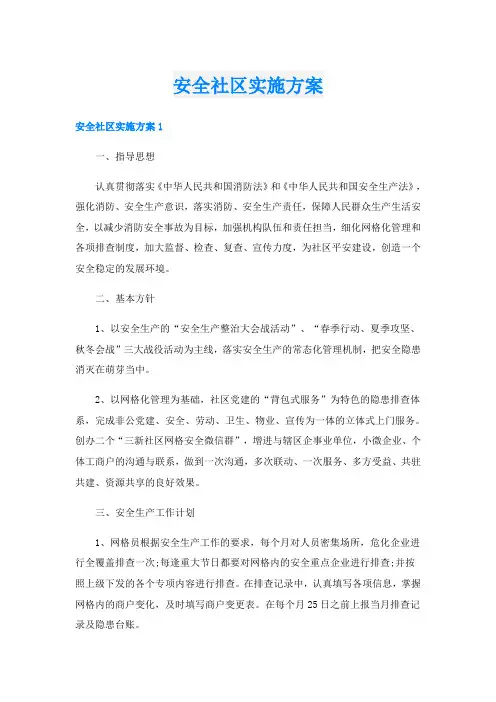 安全社区实施方案