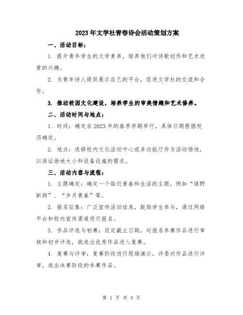 2023年文学社青春诗会活动策划方案