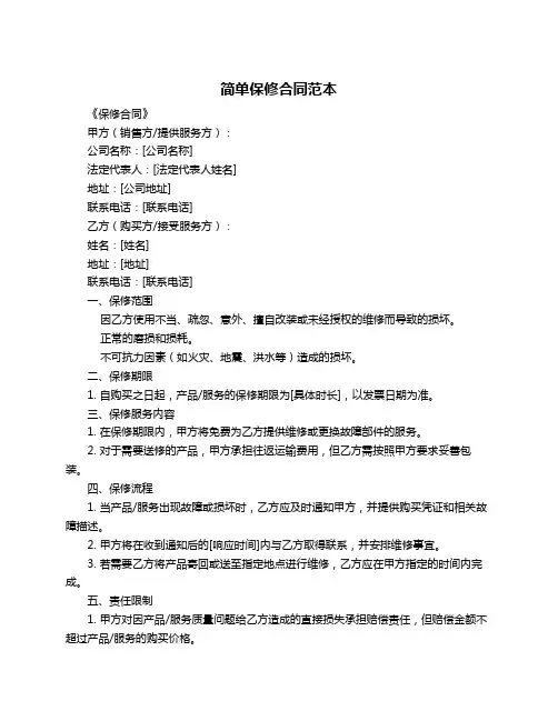 简单保修合同范本
