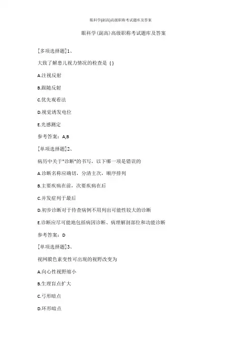 眼科学(副高)高级职称考试题库及答案