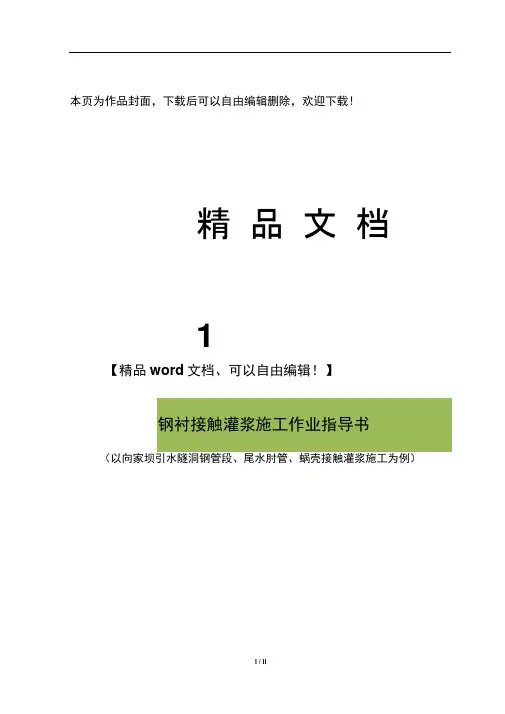 钢衬接触灌浆施工作业指导书