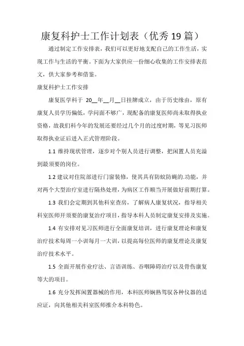 康复科护士工作计划表(19篇)