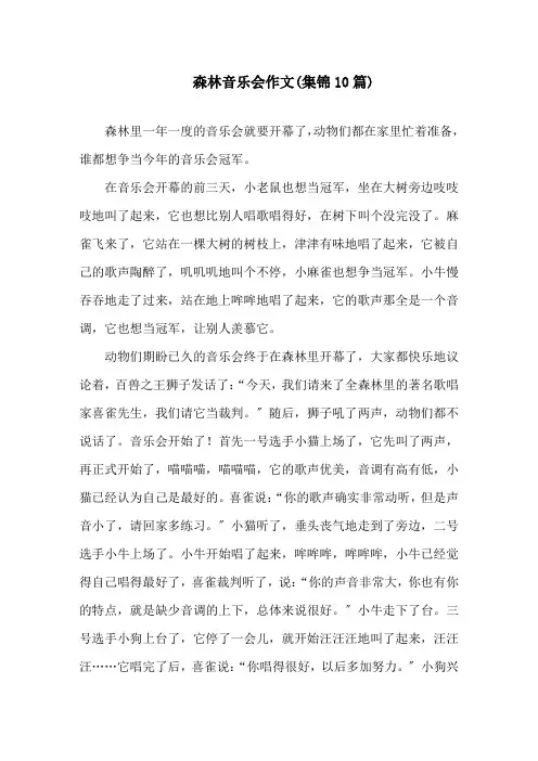 森林音乐会作文(集锦10篇)精选
