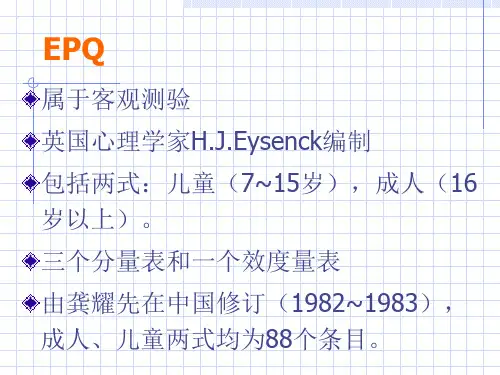 艾森克的人格理论与量表使用手册