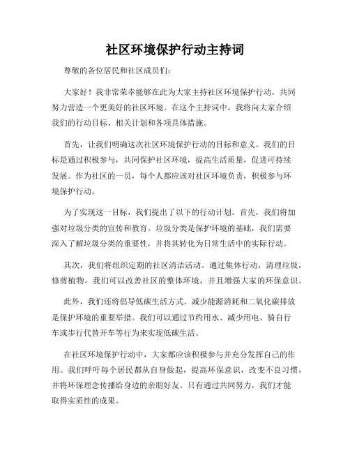 社区环境保护行动主持词